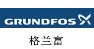 格兰富